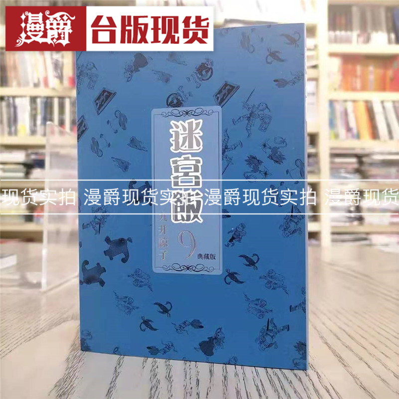 漫爵现货 迷宫饭9典藏版 漫画 青文 书 九井谅子 台正版 原版繁体