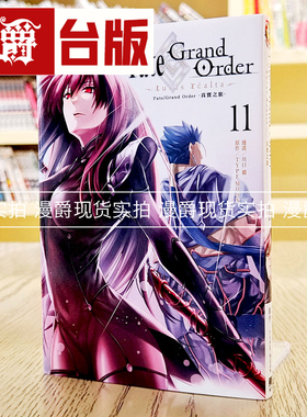 现货 Fate/Grand Order 真实之旅11 台版漫画 东立 TYPE-MOON