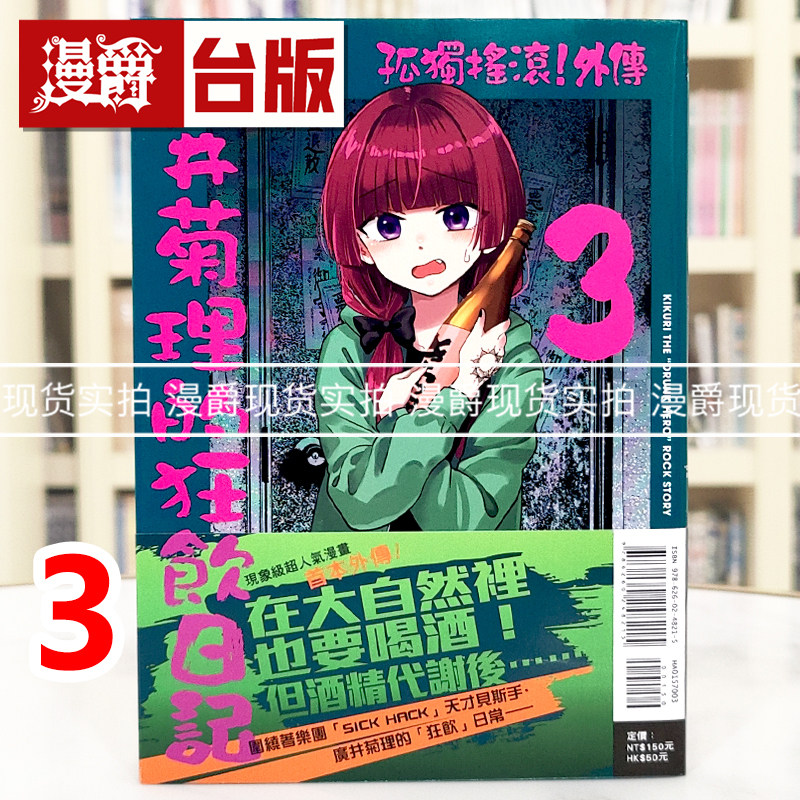 现货 漫爵 孤独摇滚 外传 广井菊理的狂饮日记3 台版漫画书 东立 はまじあき 进口原版