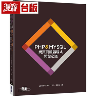漫爵PHP & MYSQL:网页服务器程序开发之道 碁峰 Jon Duckett 台