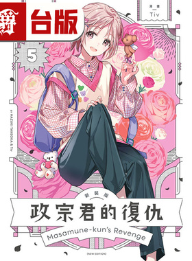 现货 漫爵 政宗君的复仇 新装版5 台版漫画书 东立 竹冈叶月 Tiv 25开 进口原版