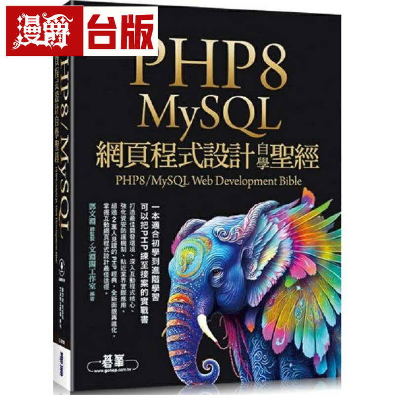 漫爵PHP8/MySQL网页程序设计自学圣经(附范例/影音) 碁峰 邓文渊