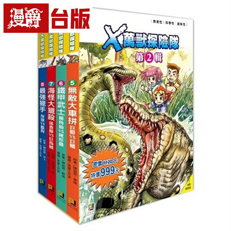 漫爵现货 X万兽探险队第2辑套书5~ 8 大邑 台版书籍
