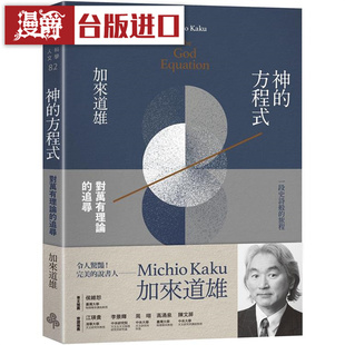 漫爵 神的方程式:对万有理论的追寻 时报 加来道雄 台版图书