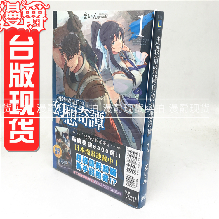 漫爵正版东立轻小说书走投无路佣兵的幻想奇谭1まいん书全新