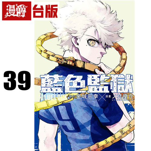 #漫爵 BLUE LOCK 蓝色禁区 蓝锁 蓝色监狱39 台版漫画书 东立 金城宗幸／ノ村优介 进口原版