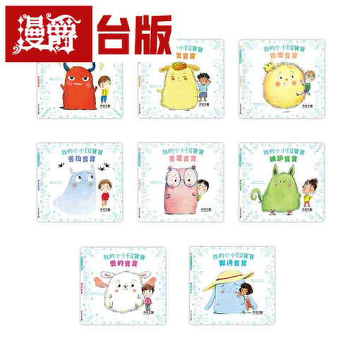 小小EQ宝宝套书(8册)漫爵台版