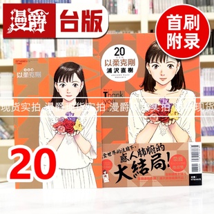 现货 漫爵 以柔克刚 完全版20完首刷附录版 台版漫画书 东立 浦沢直树 进口原版