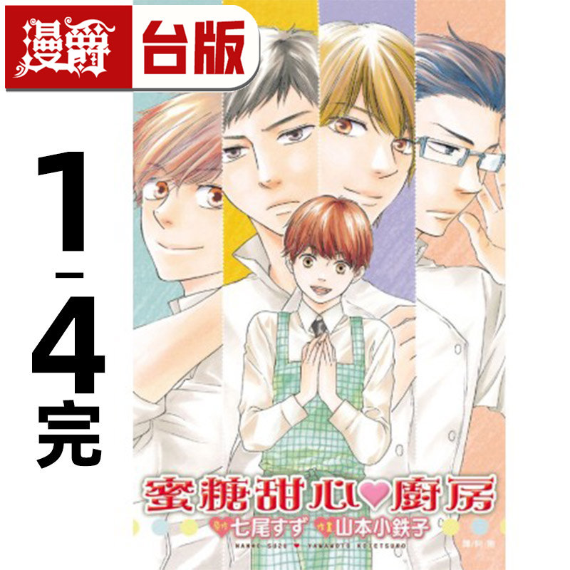 现货 漫爵 蜜糖甜心厨房1-4完 台版漫画书 长鸿 山本小鉄子 进口原版
