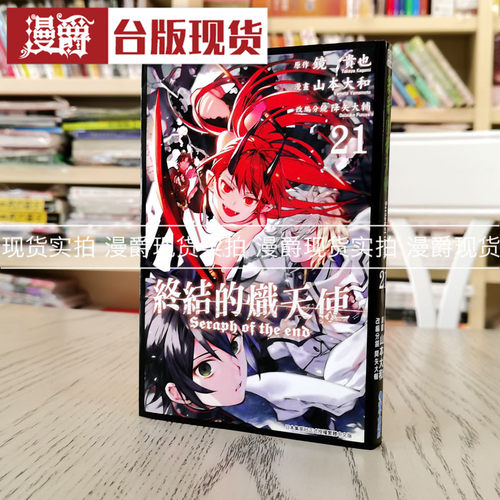 现货 漫爵终结的炽天使21 漫画  青文书 山本大和/降矢大辅镜贵也