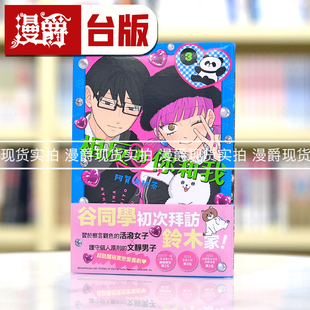 现货 漫爵 相反的你和我3 台版漫画 尖端 阿贺沢红茶 繁体中文书