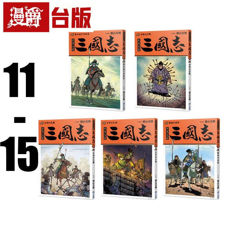 #漫爵 三国志11-15 势如破竹的孙策/南阳的攻防战/玄德的危机/吕布的末路/玄德的秘计 台版漫画书 尖端 横山光辉 16开 台版图书 - 实物图