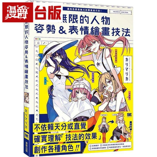 在途 漫爵变化无限的人物姿势＆表情绘画技法 东贩 台版书籍