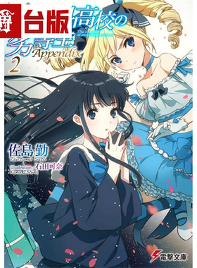 现货 漫爵 轻小说魔法科高中的劣等生Appendix 2 角川 佐岛勤台版