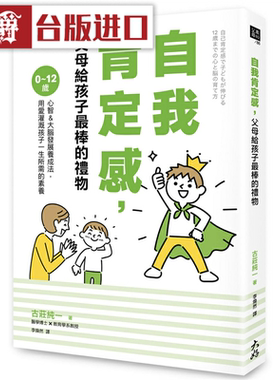 漫爵自我肯定感，父母给孩子最棒的礼物 大好古庄纯一台版图书