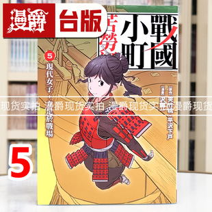 现货 漫爵 战国小町苦劳谭5 台版漫画书 长鸿 夹竹桃・平沢下戸 进口原版