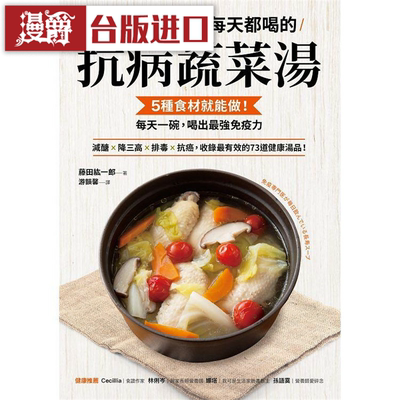 漫爵免疫权威医师每天都喝的抗病蔬菜汤 藤田紘一郎 台版图书