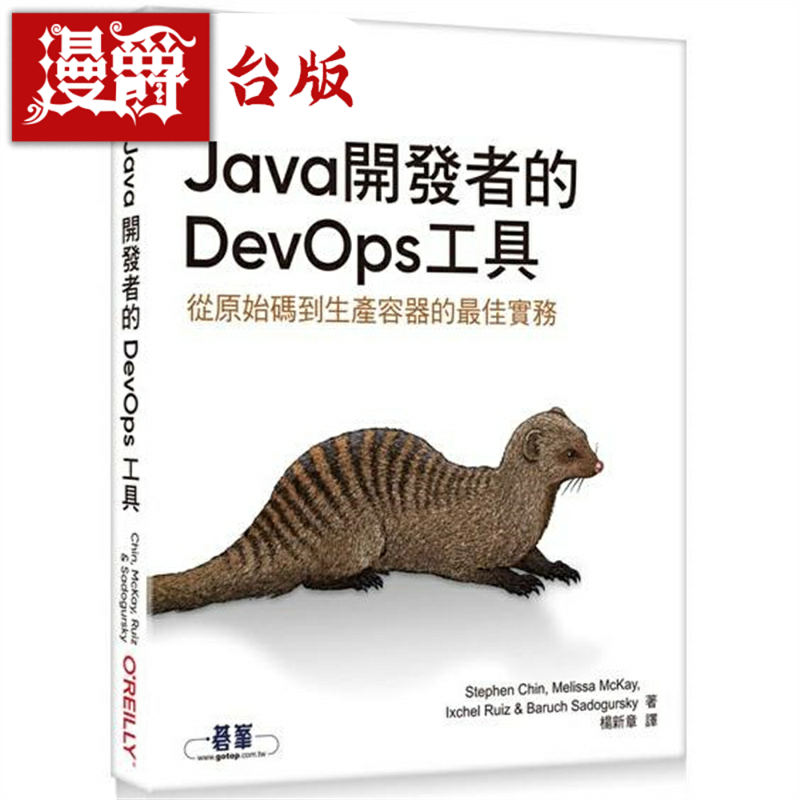 Java开发者的DevOps工具欧莱礼