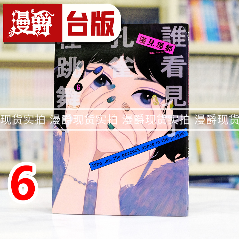 现货 漫爵 谁看见了孔雀在跳舞6 台版漫画书 东贩 浅见理都 进口原版