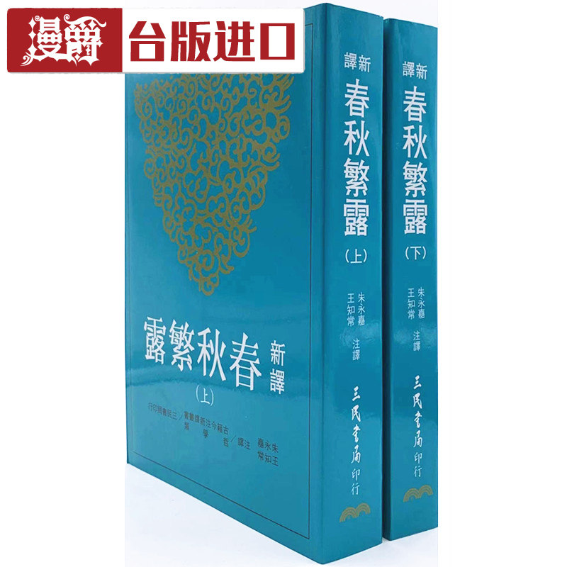 新译春秋繁露上下共2本 平装 朱永嘉 三民 台正版原版进口书