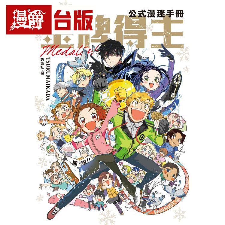 #漫爵 金牌得主公式漫迷手册 全 台版漫画书 东立 Tsurumaikada 舞冰的祈愿 进口原版图片