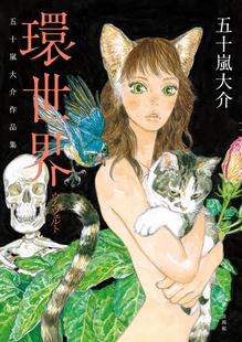 漫爵 南瓜与我的野放生活+凌空之魂+环世界 五十岚大介作品集