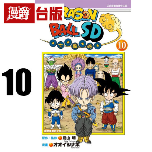 #漫爵 七龙珠SD 10 台版漫画书 东立 鸟山明 全彩 进口原版