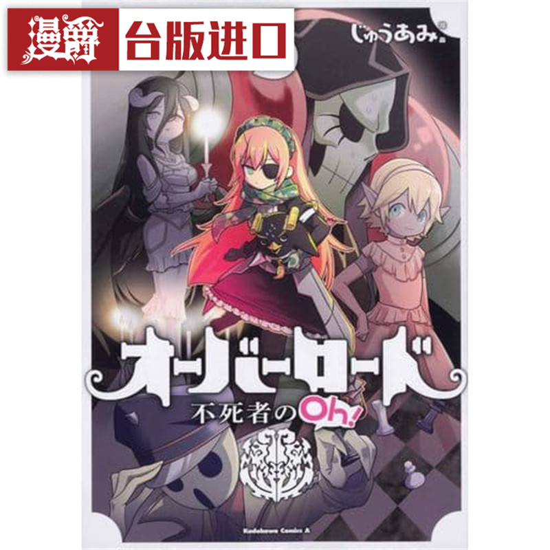 现货 漫爵 OVERLORD 不死者之Oh 5 漫画 角书 じゅうあみ  台正版