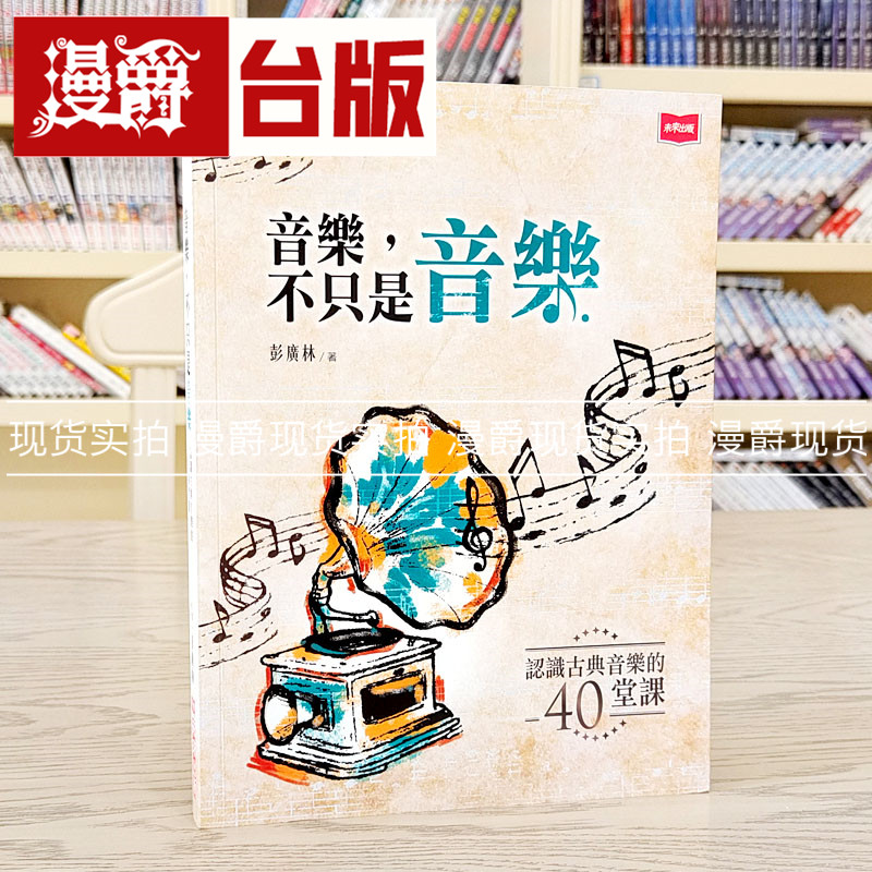 漫爵现货 音乐，不只是音乐：认识古典音乐的40堂课 未来 彭广林