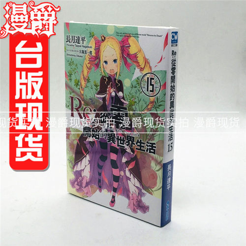 现货 正版 青文图书轻小说Re从零开始的异世界生活15长月达平