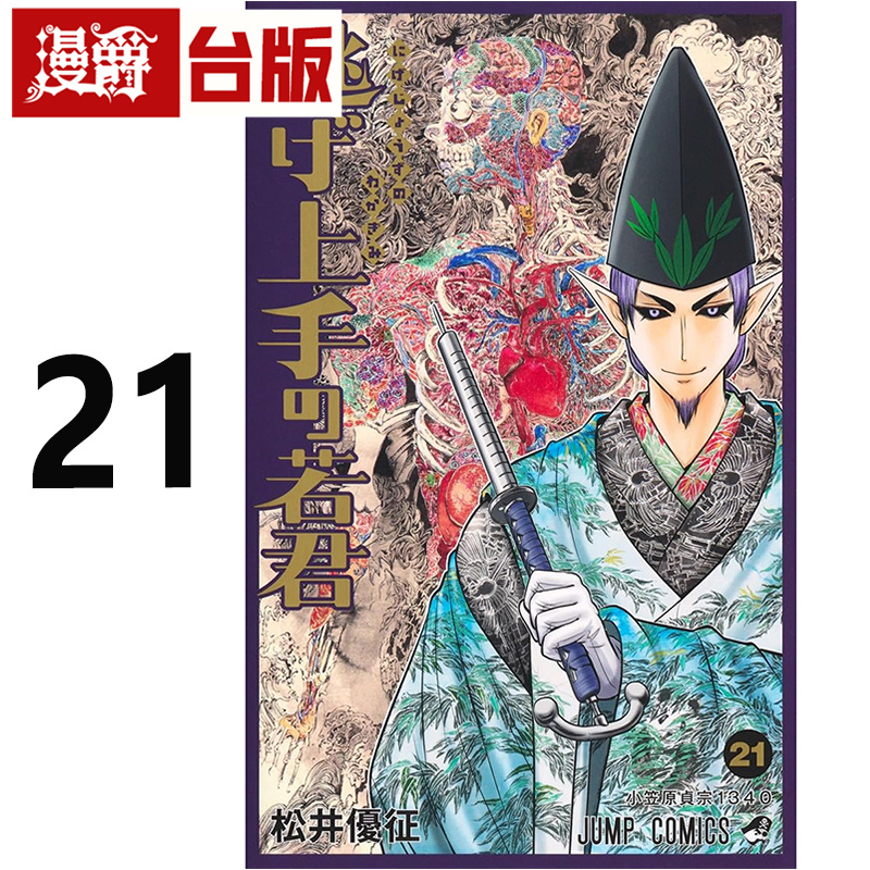 #漫爵 擅长逃跑的殿下21 台版漫画书 东立 松井优征 进口原版