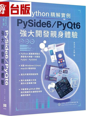 漫爵Python精解实例：PySide 6/PyQt 6强大开发亲身体验 深智数位