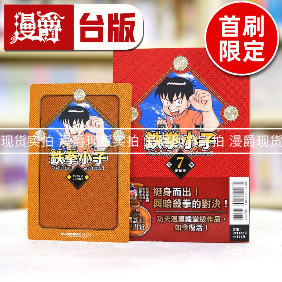 现货 漫爵 铁拳小子 爱藏版7首刷限定版 台版漫画书 东立 前川刚