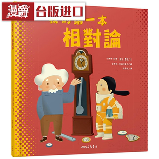 漫爵我的第一本相对论 三民 沙达德 凯德 萨拉 费隆 童书 台版