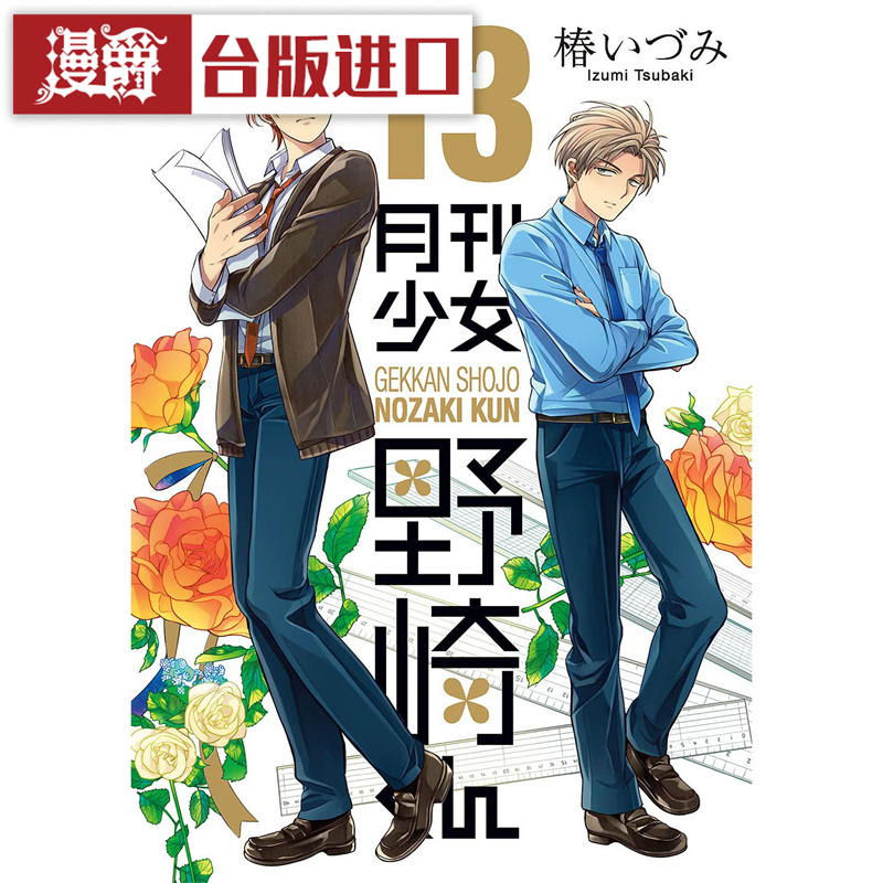 漫爵月刊少女野崎同学青文版图