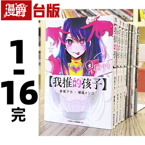 现货 漫爵台版漫画 我推的孩子1-16完 本命的孩子青文赤阪推理之子