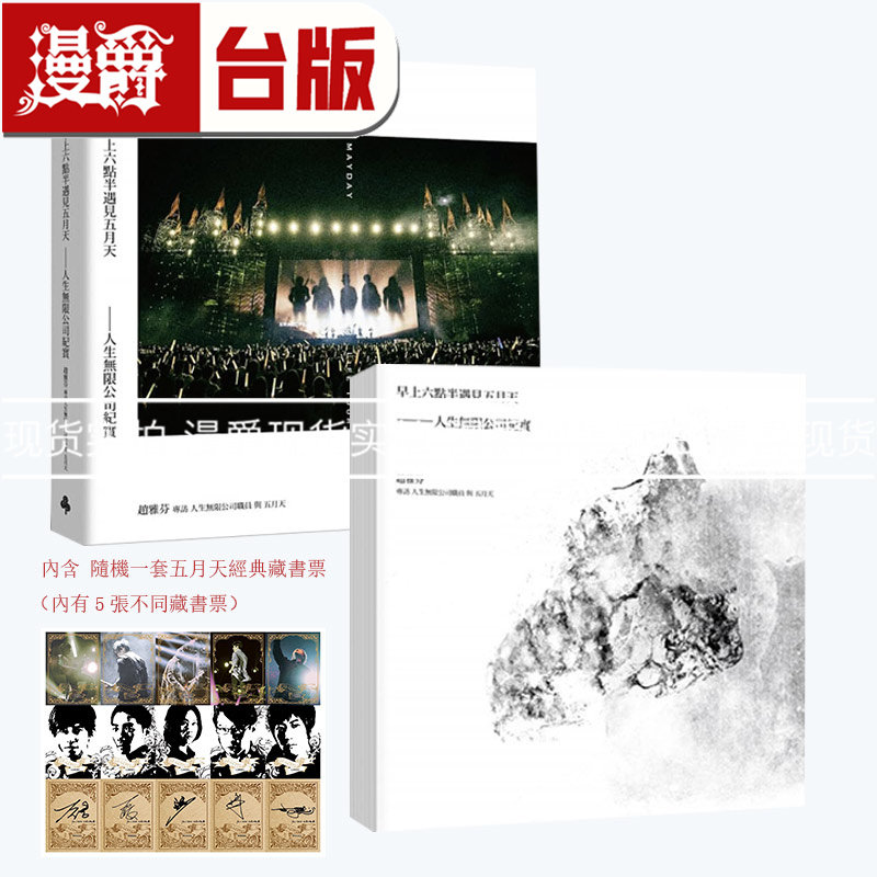 现货 漫爵 早上六点半遇见五月天 wmls 人生无限公司纪实 精装[海报写真签名纪念版]+平装[五月天流水号藏书票版] 阿信 石头