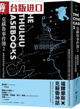 漫爵克苏鲁事件簿2：福尔摩斯与米斯卡托尼克怪物 堡垒 台版图书