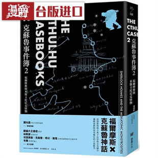 漫爵克苏鲁事件簿2：福尔摩斯与米斯卡托尼克怪物 堡垒 台版图书