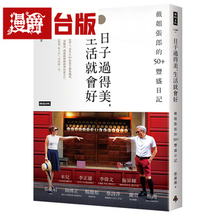 漫爵 日子过得美，生活就会好：薇姐张郎的50+丰盛日记 时报 张薇薇 台版图书 进口原版