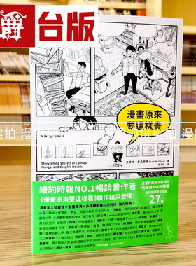 现货 漫爵漫画原来要这样画 Making Comics 爱米粒 繁体版进口书