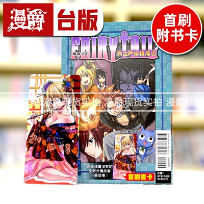 现货 正版东立图书轻小说FAIRYTAIL魔导少年大江户妖精尾巴真岛浩
