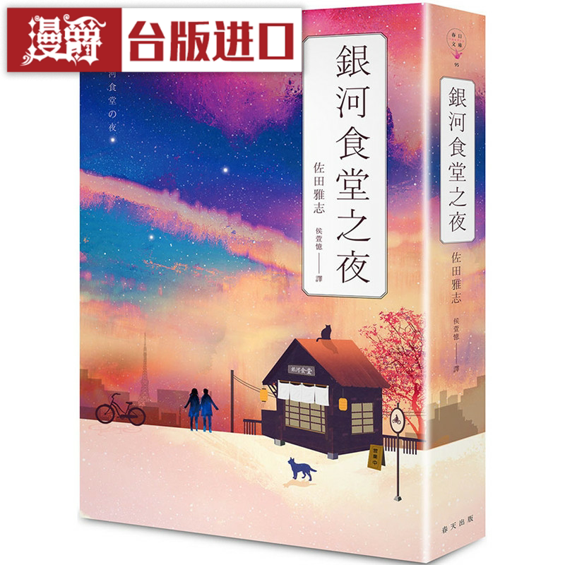 漫爵 银河食堂之夜 春天书 佐田雅志  正原版 台版 进口图书 繁体图片