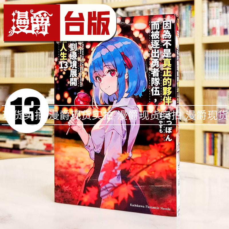 现货 漫爵 轻小说因为不是真正的伙伴而被逐出勇者队伍13 角川 ざっぽん 台版图书繁体中文