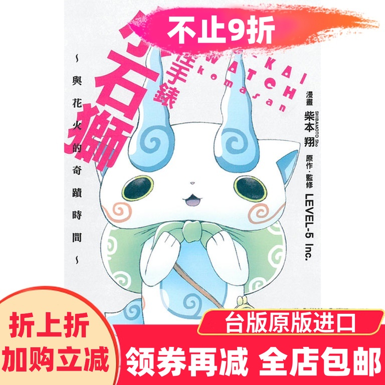 漫爵正版现货东立图书妖怪手表小石狮与花火的奇迹时间全全新