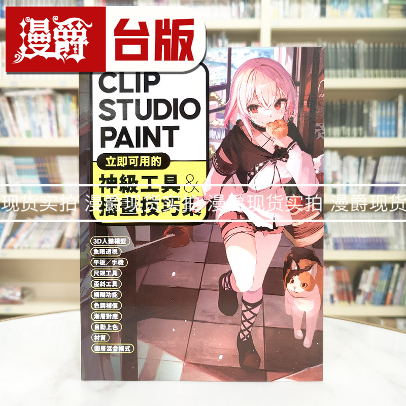 漫爵 CLIP STUDIO PAINT立即可用的神级工具&插画技巧集 北星 HOBBY JAPAN 16开 全彩 台版图书 进口原版