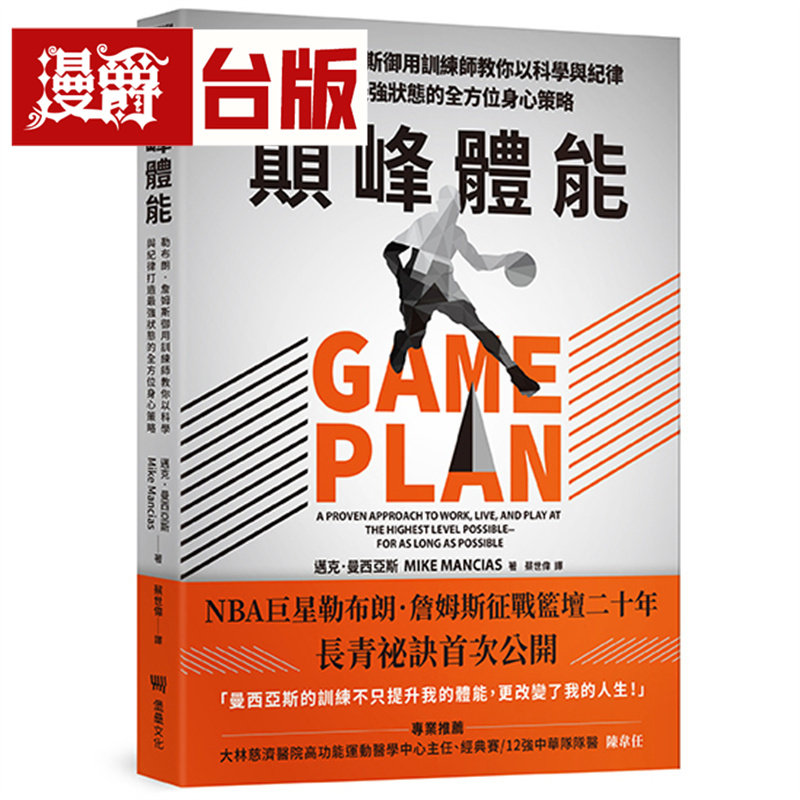 漫爵 颠峰体能：勒布朗．詹姆斯御用训练师教你以科学与纪律打造*强状态的全方位身心策略 堡垒 迈克．曼西亚斯 台版图书 进口原版
