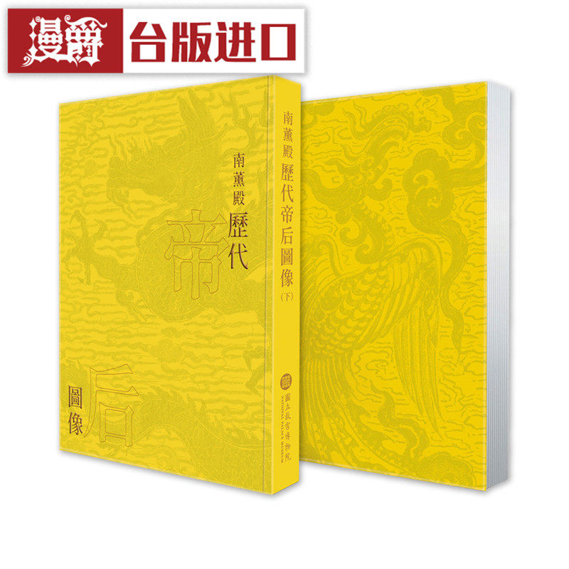 漫爵 南薰殿历代帝后图像(下) 故宫博物院 书 林莉娜 正原版 台版图片