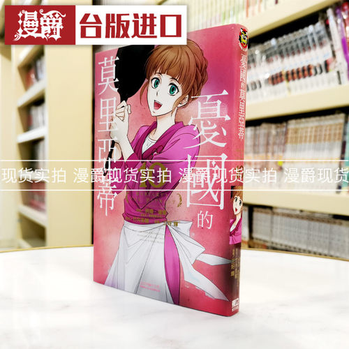 现货 漫爵 忧国的莫里亚蒂10漫画 东立 柯南道尔台版原版进口图书