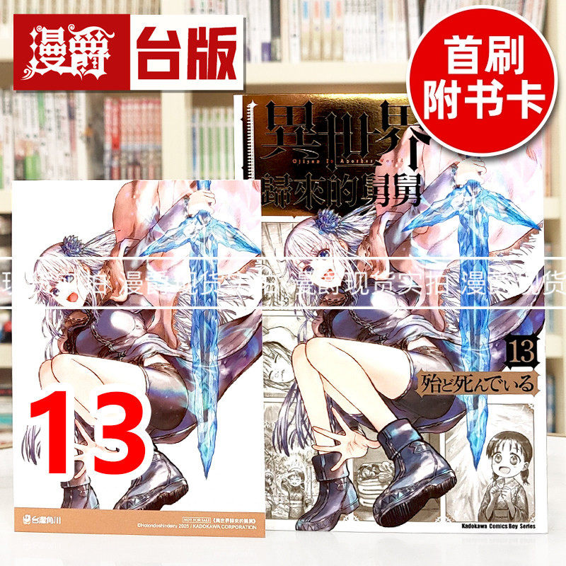 现货 漫爵 异世界归来的舅舅13 台版漫画书 角川 殆ど死んでいる  进口原版